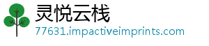 灵悦云栈_分享热门信息